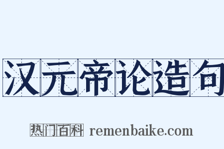 汉元帝论造句是什么意思的图片